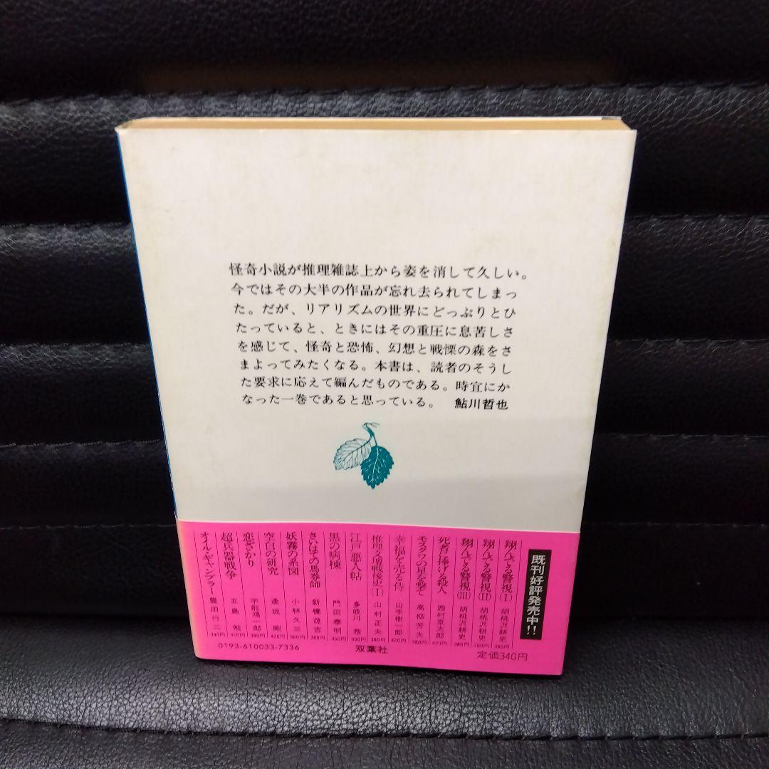 鮎川哲也·怪奇探偵小説集Ⅰ~Ⅲ3冊セット