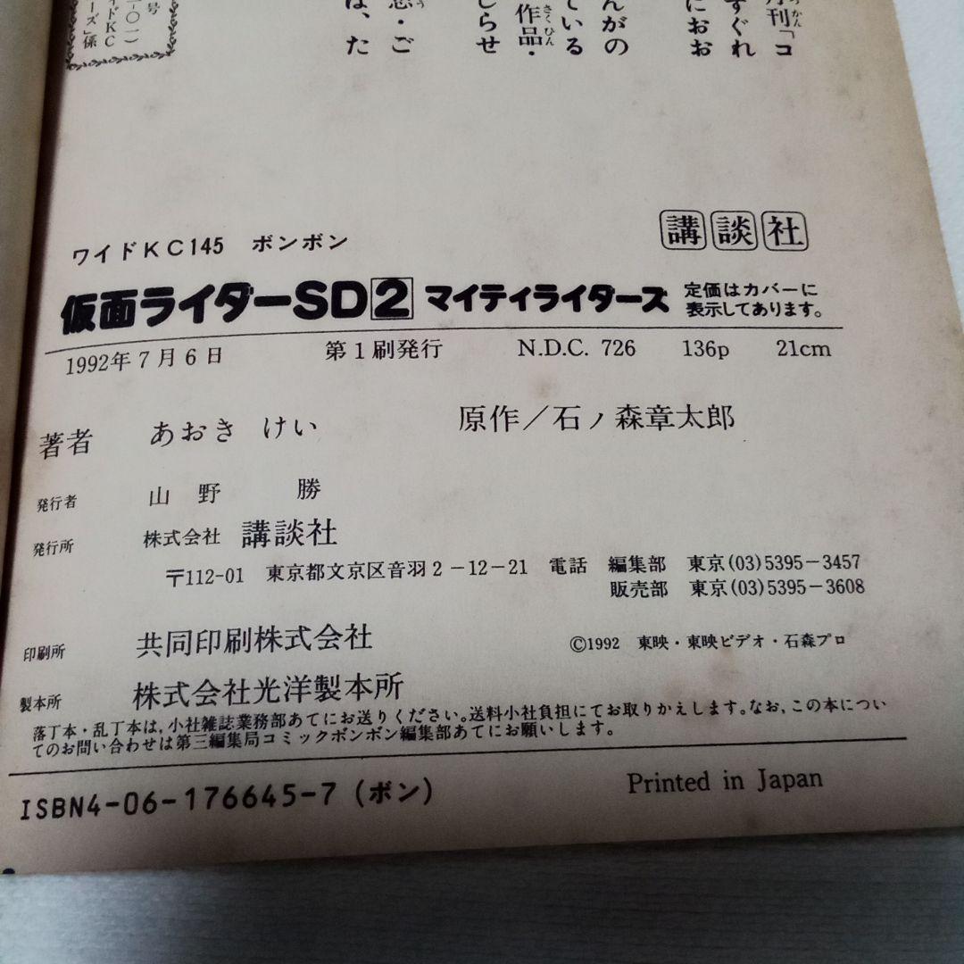 漫画　仮面ライダーSD マイティライダーズ②