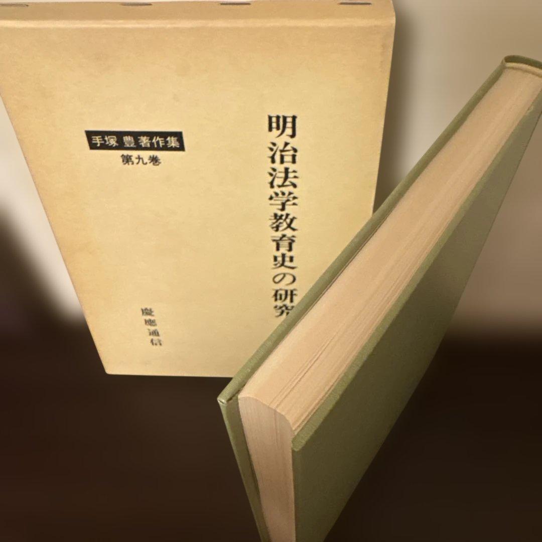 明治法学教育史の研究（手塚豊 著）慶應義塾大学出版会