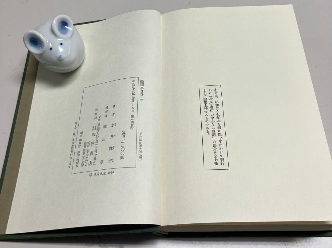 断腸亭日乗　全7冊揃(2巻以降初版)