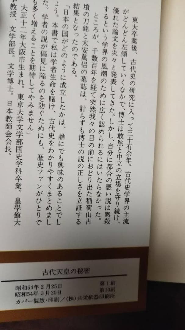 田中 卓　古代天皇の秘密　鉄刀が証かす日本国家のルーツ