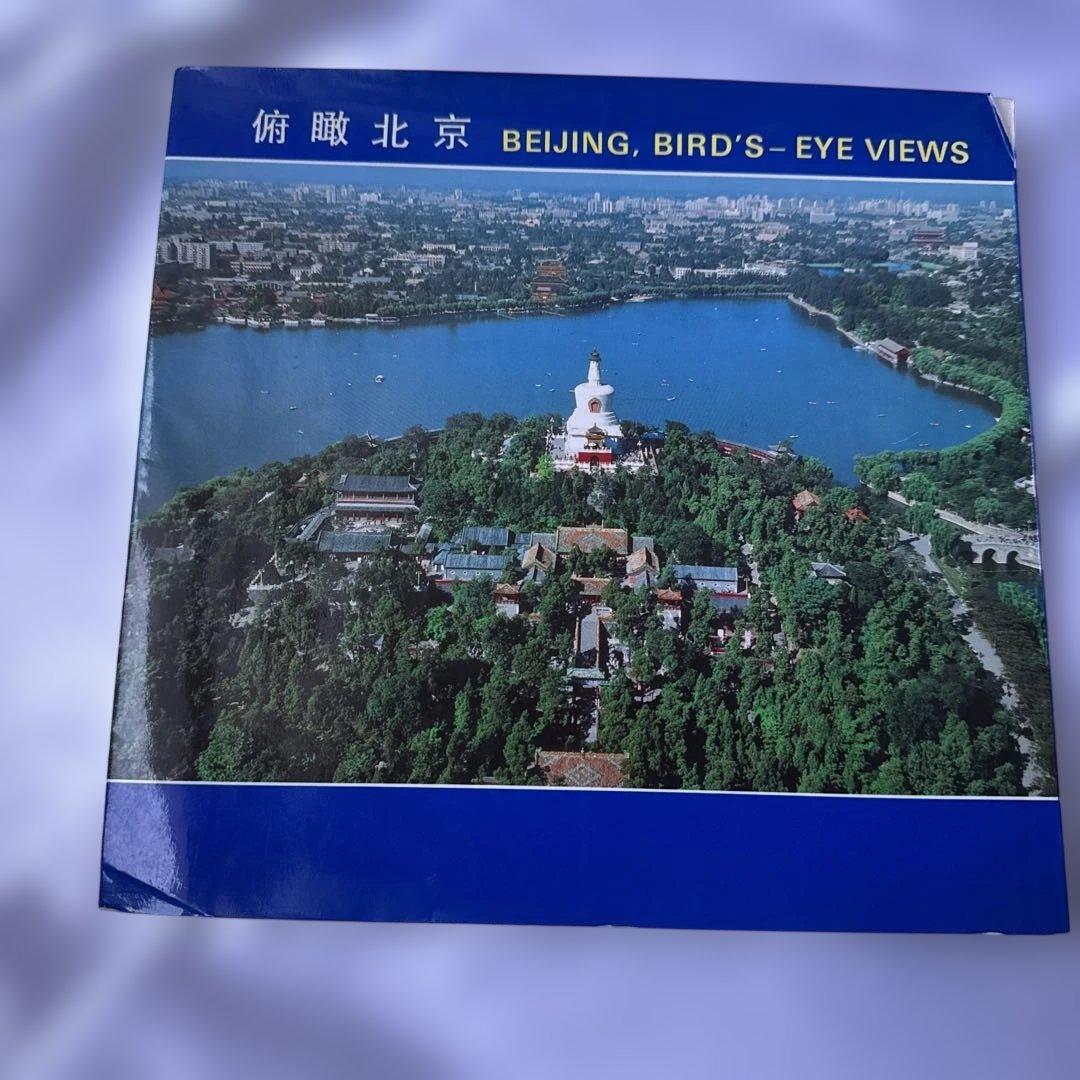 希少 1993年 俯瞰北京 写真集 中国 北京 鳥瞰図 Beijing 絶版