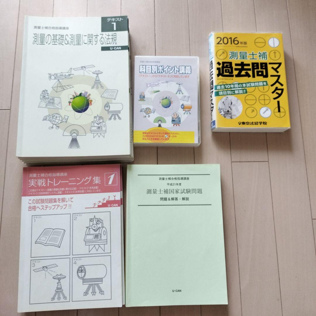 ユーキャン　測量士補合格講座　DVD付き