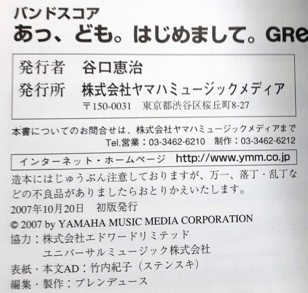 GReeeeN あっ、ども。はじめまして。バンドスコア 初版 美品♪