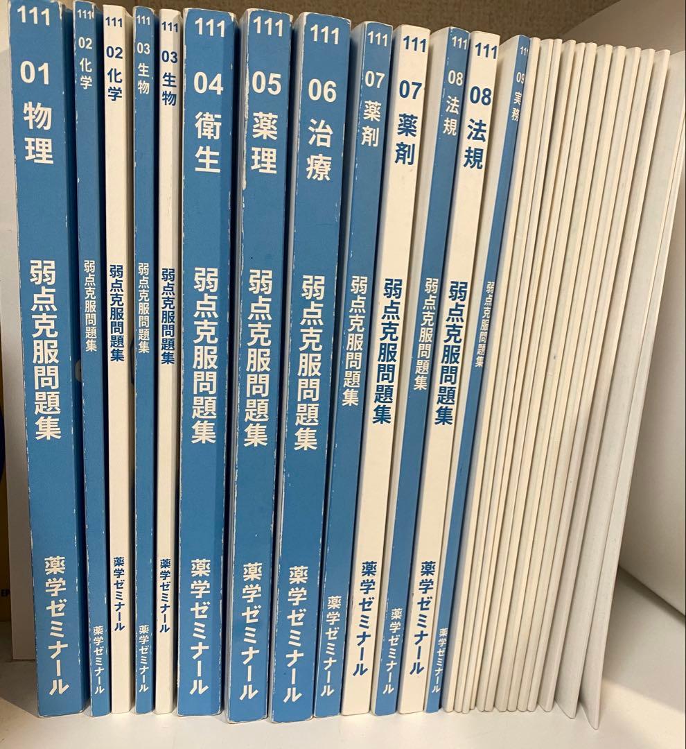 【薬ゼミ 白問】弱点克服問題集 全科目セット