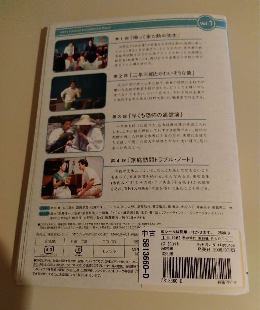 熱中時代 教師編Part.2 DVD 水谷豊　ドラマ　全巻　レンタル落ち