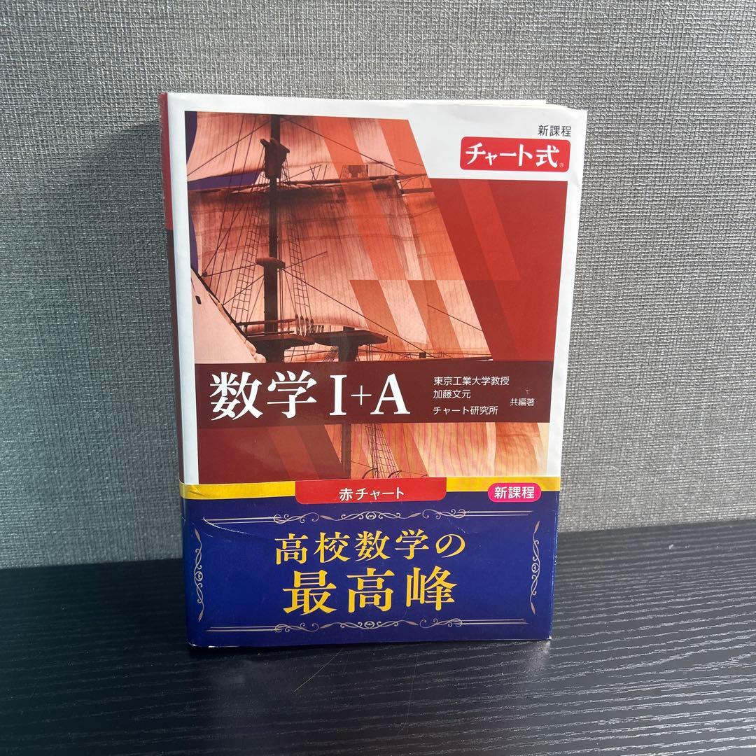 【100冊限定】積分サークルサイン入り赤チャート式 数学 I+A