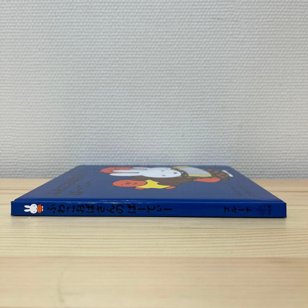 ふわこおばさんのぱーてぃー★ディック・ブルーナ★福音館書店