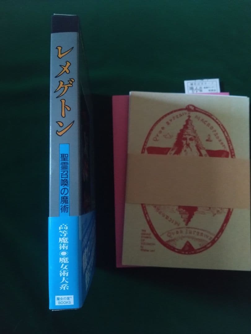 レメゲトン 聖霊召喚の魔術　魔女の家BOOKS　高等魔術魔女術大系