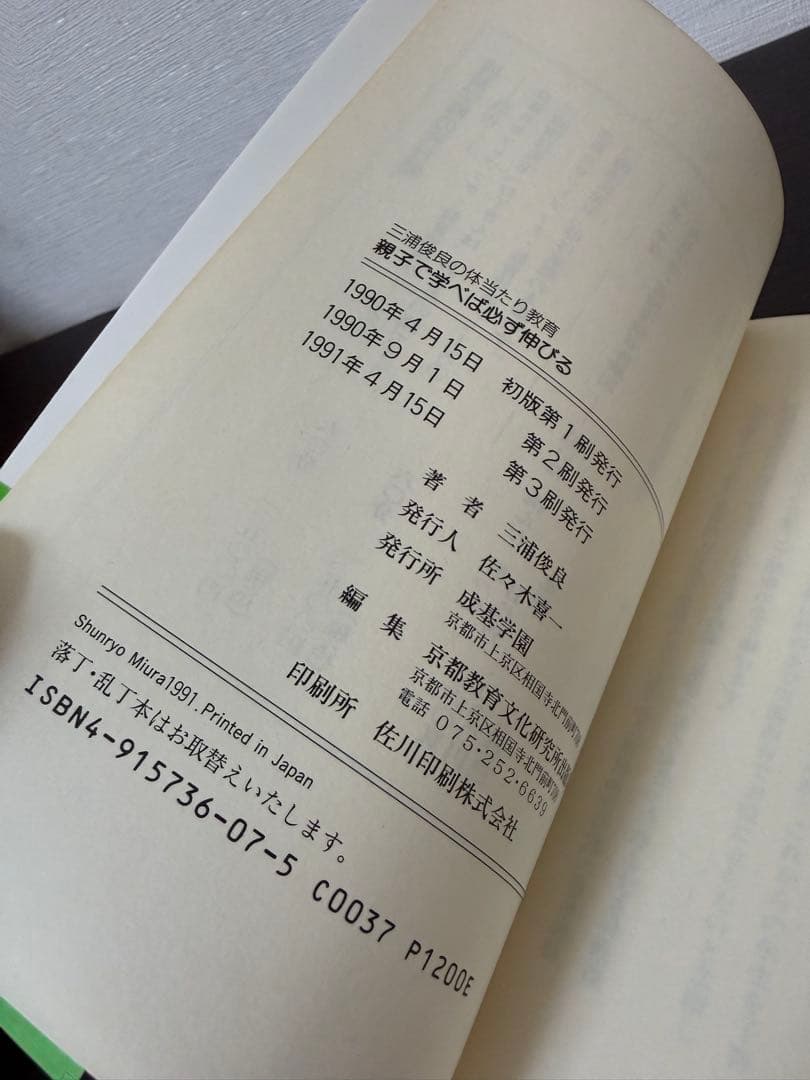 【絶版本】親子で学べば必ず伸びる　三浦俊良の体当たり教育　洛南高校・中学校前校長