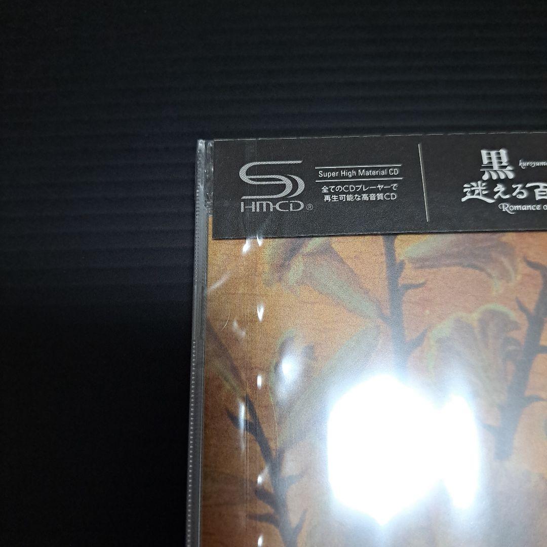 【新品未開封】黒夢 迷える百合達 SHM-CD リマスター盤 生産限定盤