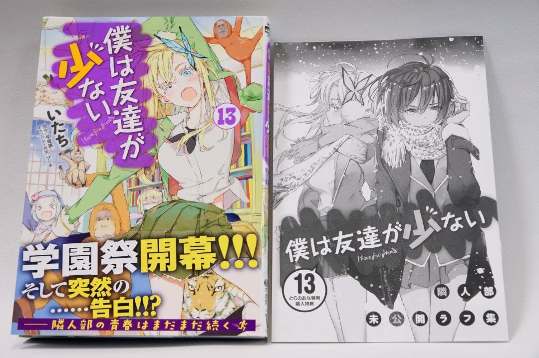 【僕は友達が少ない　全巻セット　初回帯、とらのあな専用購入特典付き】